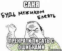 Саня Прекрати писать с ошибками