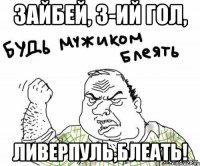 Зайбей, 3-ий гол, Ливерпуль,блеать!