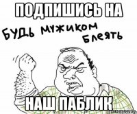 Подпишись на наш паблик