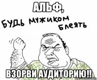 Альф, взорви аудиторию!!