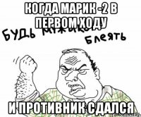 когда марик -2 в первом ходу и противник сдался