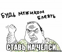  Ставь на челси
