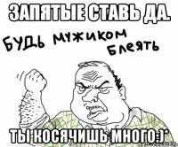 запятые ставь да. ты косячишь много:)*