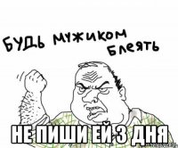  не пиши ей 3 дня