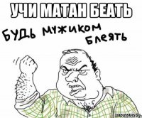 Учи МАТАН беать 