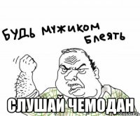 Слушай чемодан