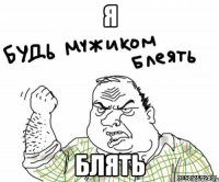 я блять