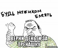  верни деньги за тренашку
