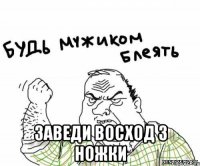  заведи восход з ножки