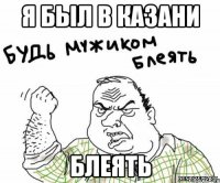 Я был в Казани Блеять