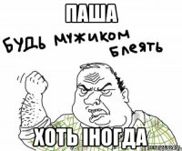 Паша Хоть іногда