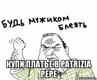 купи платье в Patrizia Pepe