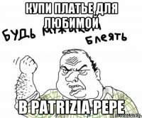 купи платье для любимой в Patrizia Pepe