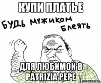 купи платье для любимой в Patrizia Pepe