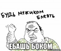  ебашь боком