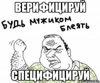 ВЕРИФИЦИРУЙ СПЕЦИФИЦИРУЙ