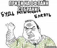 приди на офлайн собрание 