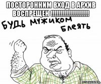 Посторонним вход в архив воспрещен !!!!!!!!!!!!!!!!!!! 