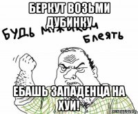 беркут возьми дубинку ебашь западенца на хуй!