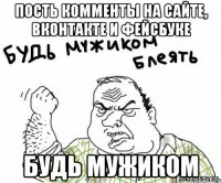 Пость комменты на сайте, Вконтакте и Фейсбуке БУДЬ МУЖИКОМ