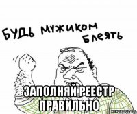  Заполняй реестр правильно
