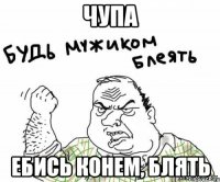 чупа ебись конем, блять