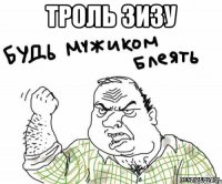 троль зизу 