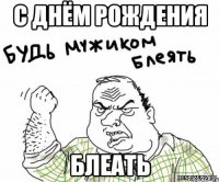 С Днём Рождения Блеать