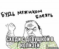  сходи с девушкой в колизей