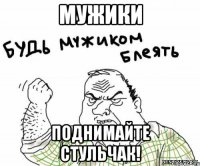 Мужики Поднимайте стульчак!