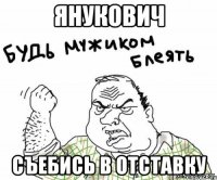 Янукович съебись в отставку