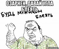 озарнен, давай угла блеять 