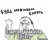  озарен, давай угла блеять