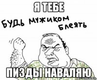 Я тебе пизды наваляю