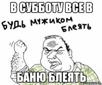 в субботу все в баню блеять