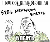 Пешеходная дорожка! Блеать