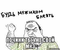  Почини ты уже свой МК3