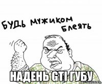  надень GTI губу
