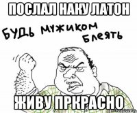 послал наку Латон живу пркрасно