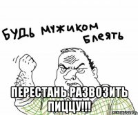  ПЕРЕСТАНЬ РАЗВОЗИТЬ ПИЦЦУ!!!