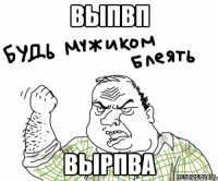 выпвп вырпва