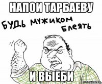 Напои Тарбаеву И Выеби
