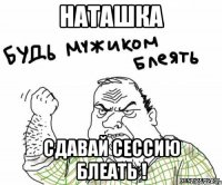 Наташка сдавай сессию блеать !