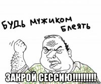  закрой сессию!!!!!!!!!