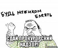  Сдай ПРОКУРОРСКИЙ НАДЗОР!