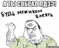 А ты собрал ПДЗ?! 