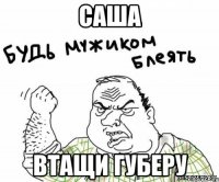 Саша втащи губеру