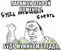 Парамон открой коменты будь мужиком блеадь