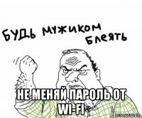  Не меняй пароль от WI-FI