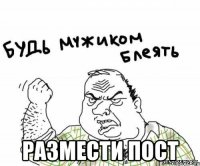  размести пост